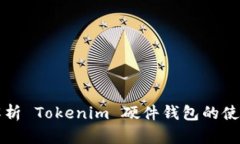 全面解析 Tokenim 硬件钱包