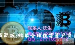 莉TokenIM国际版：赋能全球