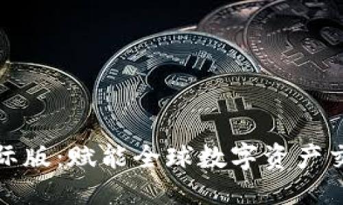 莉
TokenIM国际版：赋能全球数字资产交易的新平台
