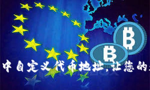 如何在Tokenim钱包中自定义代币地址，让您的数字资产管理更高效
