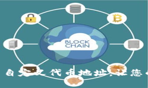 如何在Tokenim钱包中自定义代币地址，让您的数字资产管理更高效