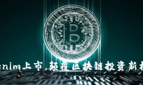 Tokenim上市，颠覆区块链投资新格局！