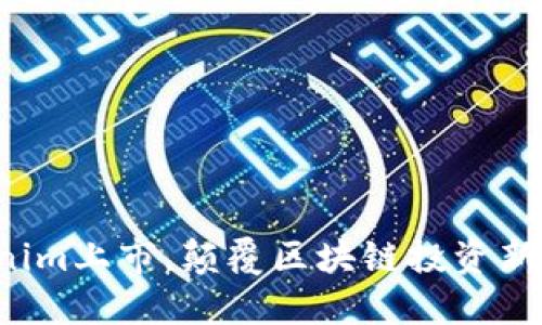 Tokenim上市，颠覆区块链投资新格局！