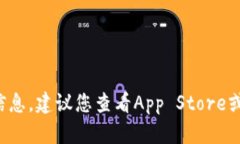 很抱歉，我无法提供有关