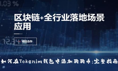 如何在Tokenim钱包中添加狗狗币：完整指南