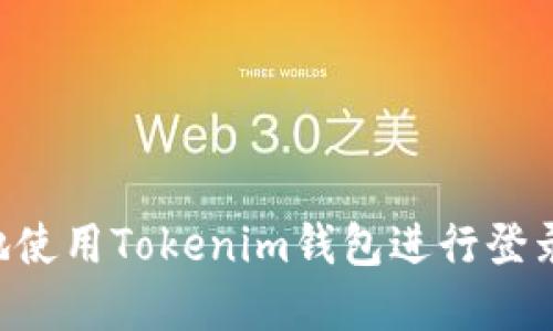 如何安全地使用Tokenim钱包进行登录：完整指南