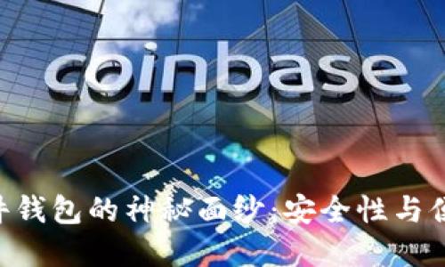 揭开Tokenim硬件钱包的神秘面纱：安全性与便捷性的完美结合