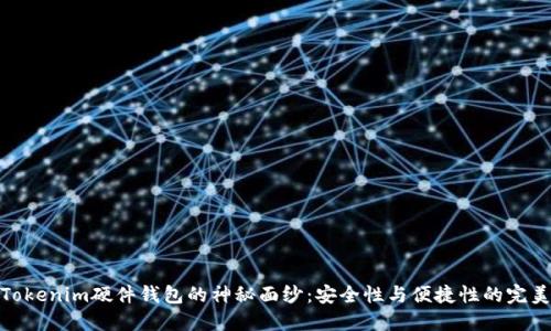 揭开Tokenim硬件钱包的神秘面纱：安全性与便捷性的完美结合