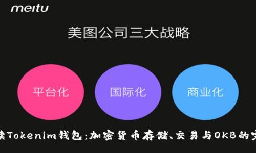 bg/bg  
全面解读Tokenim钱包：加密货币存储、交易与OKB的完美结合