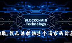 抱歉，我无法提供这个请