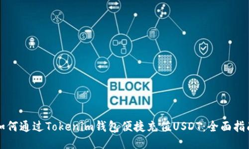 如何通过Tokenim钱包便捷充值USDT：全面指南