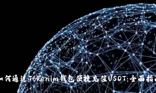 如何通过Tokenim钱包便捷充值USDT：全面指南