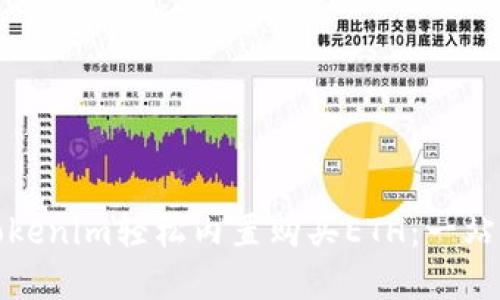 如何通过Tokenim轻松内置购买ETH：一站式解决方案