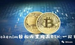 如何通过Tokenim轻松内置购