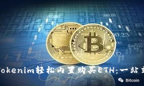 如何通过Tokenim轻松内置购买ETH：一站式解决方案