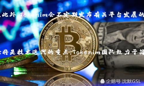 关于“tokenim需要更新吗”，这里提供一个主题及详细介绍：

大揭秘：Tokenim平台的更新与发展/

Tokenim, 区块链, 更新策略/guanjianci

Tokenim平台概述

Tokenim是一种基于区块链技术的去中心化金融平台，旨在为用户提供安全、透明、快捷的交易环境。随着区块链技术日益成熟，Tokenim的作用愈加凸显，成为了越来越多投资者和交易者的选择。虽然Tokenim的基础架构在最初的设计中已经非常完善，但伴随行业的快速发展，市场需求和技术更新也促使Tokenim需要进行相应的升级和改进。


Tokenim平台更新的重要性

在区块链金融领域，技术更新是保持竞争力的关键。随着用户需求的变化、市场条件的演变以及技术的进步，Tokenim需要不断更新，以确保其在安全性、效率和用户体验上的优势。技术的迭代不仅能增强平台的稳定性，还可以引入最新的技术手段和功能，以适应不断变化的市场环境。例如，更新可能包括去除潜在的安全隐患、提高交易处理速度或改善用户界面。


Tokenim即将推出的更新内容

Tokenim目前正在开发多个更新，包括链上治理系统、增强的安全协议、以及多种新的交易功能。这些更新旨在让用户能够更加参与到平台的决策过程中，以及提升在高交易量情况下的效率。具体来说，新的治理机制将允许代币持有者投票来决定项目的重要变更，例如资产的增加、费用的调整等。


用户可以如何参与更新过程

Tokenim鼓励用户在更新过程中积极参与，尤其是在新的功能发布前。用户可以通过社区论坛提供反馈，这样开发团队可以根据用户的意见进行调整。此外，定期举行在线问答会议，让用户能够直接向开发团队提问，了解更新的具体内容和目的。


Tokenim更新后的新功能分析

当前，Tokenim的主要更新之一是引入了新的智能合约库，使得开发者可以更加灵活地创建各种定制化的金融产品。此外，引入的多签名钱包功能能够显著增强用户的资产安全性。这类更新不仅能提升用户对平台的信任感，还能拓宽Tokenim的用户基础，吸引更多的投资者。


未来展望：Tokenim的长远发展

展望未来，Tokenim需致力于与其他区块链项目的兼容性、跨链交易的实现以及基础设施的进一步。这样的更新将推动Tokenim在同行业中的竞争力，帮助其抓住未来的市场机会。随着区块链技术的发展，我们可以期待Tokenim在增强用户互动、提升交易便捷性和安全性的层面取得卓越成绩。


相关问题一：Tokenim如何应对安全隐患？

安全性是区块链金融平台的首要考虑，Tokenim在设计和实施过程中注重多层次的安全防护。从智能合约的审计，到平台的全面加密措施，Tokenim采取了多项技术手段。每一个功能的上线前都经过审主审计，确保漏洞被及时修补。此外，Tokenim团队也会定期进行安全演练，以检测系统的脆弱点。透明的用户行为追踪和风控机制同样能帮助识别潜在的风险，实时监控平台内的活动，对任何可疑交易迅速采取阻止措施。这些措施的实施，使得用户对平台的信任度大幅提升。


相关问题二：如何评估Tokenim的市场价值？

评估Tokenim的市场价值需要结合多方面的因素。首先，用户的活跃度和平台内的交易量是最直接的指标，这可以通过分析链上数据得到。其次，Tokenim所处的生态环境和竞争对手的表现也是重要的参考。例如，对于类似功能的平台，如Uniswap等，Tokenim在保证技术先进的同时，需要定期开展市场推广活动，吸引新用户加入。最后，Tokenim的技术创新和更新频率也是评估其市场价值的关键因素。只有不断创新，才能在竞争激烈的市场上占有一席之地。


相关问题三：用户如何参与Tokenim的治理？

用户参与Tokenim的治理通常需要持有原生代币。在平台更新时，代币持有者将会被邀请参与投票，对于未来发展的方向提出建议或表决。治理的透明度是‘去中心化’理念的核心，Tokenim将公开每次投票的结果，便于社区监督。此外，Tokenim会不定期发布有关平台发展的讨论和白皮书，邀请用户就各种提议进行讨论。这些努力旨在让用户真正参与到平台的决策中，从而增强社区的凝聚力。


相关问题四：Tokenim未来的技术路径是什么？

Tokenim在未来的发展中，将紧跟区块链技术的前沿趋势。首先，计划实现与多个区块链之间的互操作性，方便用户跨链资产交易。其次，Tokenim也在探索Layer 2解决方案来提高交易的可扩展性，降低交易费用。再者，用户体验将是技术迭代的重点，Tokenim团队致力于简化用户界面，让新用户更容易上手。此外，结合人工智能等新兴技术，为用户提供智能化的交易建议和风控措施，也是Tokenim未来技术更新的一部分。这些技术路径的前瞻性，将为Tokenim围绕用户需求的创新打下坚实的基础。


通过上述分析，我们可以清楚地看到Tokenim在当前环境中的必要更新和未来发展希望。随着不断的技术进步和用户需求的变化，Tokenim的未来为行业的发展提供了无限可能。