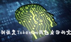 使用私钥恢复Tokenim钱包身
