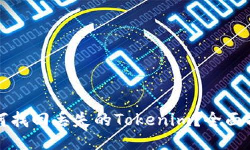 如何找回丢失的Tokenim？全面指南