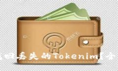 如何找回丢失的Tokenim？全