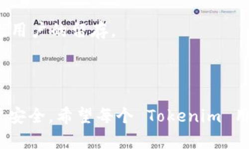    如何解决 Tokenim 提现不到账的问题  / 
 guanjianci  Tokenim, 提现, 区块链  /guanjianci 

### 引言

在数字货币日益普及的今天，越来越多的人选择通过各种平台进行交易和投资。在这样的市场环境中，Tokenim 作为一款新兴的数字资产交易平台，吸引了不少用户。然而，有些用户在提现过程中可能会遇到不到账的问题。这种情况往往会引发不少用户的担忧。本文将详细探讨如何解决 Tokenim 提现不到账的问题，帮助用户更好地理解提现流程，减少不必要的焦虑。

### 理解提现流程

在了解如何解决提现不到账问题之前，我们首先要搞清楚 Tokenim 的提现流程。一旦用户申请提现，Tokenim 会进行一系列审核程序，确保提取的安全性和合法性。提现流程一般包括以下几个步骤：

1. **申请提现**：用户在平台上输入提现金额及目标钱包地址，并确认信息。
2. **审核**：Tokenim 系统会审核申请，包括验证用户身份、检测账户安全等。
3. **确认交易**：一旦审核通过，系统会将客户端资金转移到用户指定的钱包地址。
4. **到账**：根据区块链的确认速度，资金会在一定时间内到达用户的钱包。

理解这一流程后，用户在面对到账问题时，可以从中找到潜在的原因。

### 可能导致提现不到账的原因

在提现过程中，可能出现的种种问题导致用户提现未到账，主要包括以下几个方面：

#### 1. 系统处理延迟

Tokenim 平台在资金流动量大时，系统处理速度可能会减缓，因此用户可能会遇到提现申请未及时到账的情况。这种情况下，用户可以稍等一段时间再进行查询。

#### 2. 钱包地址填写错误

用户在申请提现时，如果错误地填写了钱包地址，资金将无法到达指定账户。因此，务必仔细检查每一个字符，确保无误。

#### 3. 账户安全问题

Tokenim 会出于安全原因对可疑交易进行额外审核。如果用户的账户存在不寻常的活动或未确认的身份信息，提现进程可能会被延迟。

#### 4. 网络问题

区块链网络的拥堵会影响交易的速度。即使 Tokenim 已经完成提现，区块链的确认时间也可能导致用户感知上的“不到账”问题。

### 解决方案

现在我们来探讨如何解决 Tokenim 提现不到账的问题，着重介绍几种有效的方法和建议。

#### 1. 等待一段时间

如前所述，系统处理可能存在延迟，建议用户在提出提现申请后，耐心等待一段时间。通常情况下，提现将在几个小时到几天内完成。不妨在申请提现后的24小时内，定期查看账户状态。

#### 2. 检查提现记录

用户可以在 Tokenim 平台的个人账户中查看提现记录，确认是否显示已完成。如果提现记录显示“处理中”，则说明系统正在审核，用户需要耐心等待。

#### 3. 核实钱包地址

如果用户怀疑自己填写了错误的钱包地址，可以尝试联系 Tokenim 客服，询问交易的状态以及是否能够进行地址变更。但大多数情况下，一旦交易提交后，地址是无法修改的。

#### 4. 联系客服

如果用户在申请提现后很久都没有收到资金，且在提现记录中也没有找到任何信息，这时需要立即联系 Tokenim 的客服。提供相关信息，包括交易 ID、申请时间等，以便客服进行查找和处理。

### 问题1：如果钱包地址错误，但提现已提交，该怎么办？

#### 1. 了解区块链的不可逆性

首先，需要了解的是一旦交易提交到区块链上，就无法更改或撤回。这是区块链设计的一个基本特性。无论是 Bitcoin 还是其他数字货币，一旦交易确认，所有权的更改都是不可逆的。因此，在填写钱包地址时必须确保其准确性。

#### 2. 联系 Tokenim 客服

如果已经提交了错误的钱包地址，用户首先应当尽快联系 Tokenim 的客服。提供详细的信息，比如提现金额、时间和错误的钱包地址。客服团队会检查交易记录并评估是否有恢复资金的可能性，通常来说，资金将无法恢复，但客服可能会提供其他帮助或建议。

#### 3. 记录与备份

在将来进行交易时，用户应保持良好的记录习惯。可以通过截图或文本文件备份交易信息，并时常检查以防止再出现类似错误。同时，为了安全起见，建议使用密码管理工具，确保所有地址的正确性，并避免手动输入所带来的错误。

### 问题2：如果提现记录显示“处理中”，该怎么处理？

#### 1. 等待更长时间

在提现记录显示“处理中”时，用户应当首先保持冷静。系统审核通常需要一定时间，尤其是在高峰期或网络繁忙的情况下。建议用户至少等待一到两天，查看提现状态是否有所变化。

#### 2. 检查网络状况

用户还应了解当前区块链的网络状态，可以通过一些实时监测网站检查交易的确认时间。有时，网络的拥堵会导致交易被延迟，从而体现为“处理中”的状态。

#### 3. 主动联系平台

如果等待时间过长且没有任何更新，建议用户联系 Tokenim 的客服。提供必要的交易信息，说明问题，通常客服会根据交易记录给出相关解决方案或进一步的处理建议。

### 问题3：如何提高提现成功率？

#### 1. 核实账户信息

在进行提现前，用户务必核实所有账户信息，包括绑定的邮箱、手机号码等。如果信息没能及时更新，将可能错过平台的安全验证或通知，进而影响提现申请的成功率。

#### 2. 注意交易高峰期

在某些特定时间，例如市场行情波动期间，用户的提现请求数量会大幅增加，这通常会导致处理时间拉长。因此，选择在非高峰时间进行提现也可以提高成功率。

#### 3. 定期安全检查

确保账户的安全性是提高提现成功率的关键因素之一。定期修改密码、启用双重验证和监测账户活动，能有效避免因安全问题导致提现失败。

### 问题4：如果提现失败，会有怎样的后果？

#### 1. 影响资金流动

提现失败意味着用户的资金未能转移，可能会造成用户在资金流动上的困难。如果用户急需这些资金未能及时到账，可能会影响其他交易或投资决策。

#### 2. 平台信誉下滑

多次提现失败可能让用户对 Tokenim 平台产生疑虑，进而影响用户对平台的信任度。用户可能会考虑转移到其他更为稳定的交易平台进行交易，影响平台的用户粘性和流量。

#### 3. 时间成本

当提现失败后，用户需要重新申请提现、联系平台客服等，这将消耗用户大量的时间和精力。客服回复的时间也不可控，可能需要用户长时间耐心等待。

#### 4. 声誉问题

如果提现失败的情况频繁发生，用户可能会在社交媒体上表达不满，影响 Tokenim 的市场声誉。口碑对交易平台非常重要，负面的用户评价可能会影响新的用户注册和老用户的留存。

### 结论

提现到账的问题可能会让人非常烦恼，但了解提现流程、核实信息以及与客服保持良好的沟通，通常可以有效解决问题。同时，用户也需要增强自我保护意识，定期维护账户安全。希望每个 Tokenim 用户都能顺利进行提现，享受数字资产带来的便利。