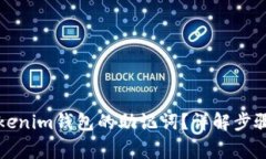 如何找回Tokenim钱包的助记
