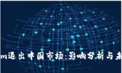 Tokenim退出中国市场：影响