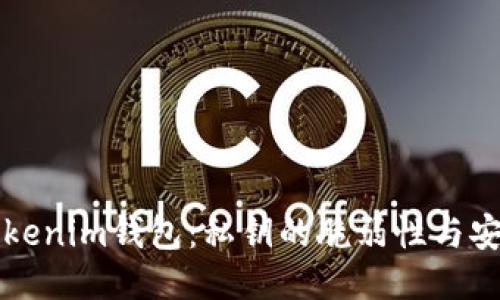 “揭秘Tokenim钱包：私钥的脆弱性与安全防护”