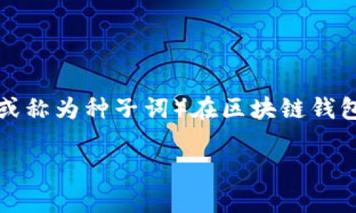 在涉及加密货币和数字资产的世界中，安全性是一个极其重要的话题。其中，助记词（或称为种子词）在区块链钱包中扮演着至关重要的角色。以下是围绕“Tokenim助记词丢了怎么登录”的内容结构。

失去Tokenim助记词，如何安全找回您的数字资产