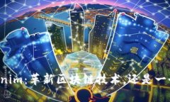 ### Tokenim：革新区块链技术