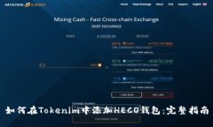 如何在Tokenim中添加HECO钱包