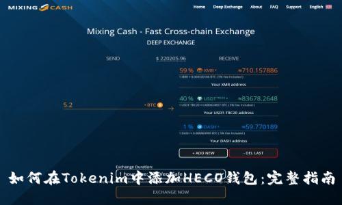 如何在Tokenim中添加HECO钱包：完整指南