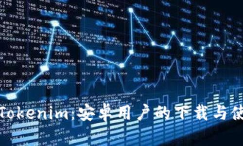轻松掌握Tokenim：安卓用户的下载与使用全攻略