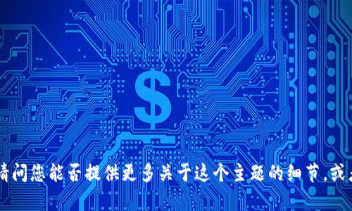 抱歉，您提到的“tokenimbec”没有详细的背景或内容信息。请问您能否提供更多关于这个主题的细节，或者您希望我如何帮助您？这有助于我更准确地满足您的需求。