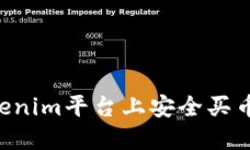 如何在Tokenim平台上安全买币：新手指南