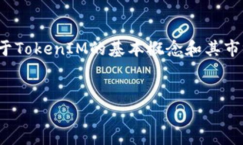 关于“TokenIM要买吗？”这个问题，首先需要明确关于TokenIM的基本概念和其市场情况。在这里，我将为您构建一个详细的分析框架。


TokenIM：投资者的机会还是风险？