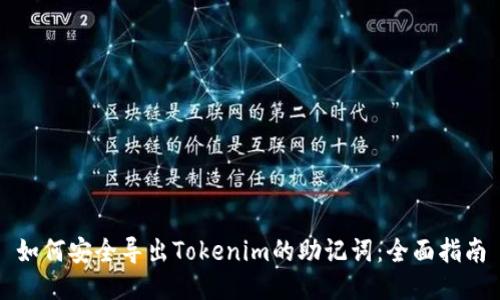 如何安全导出Tokenim的助记词：全面指南