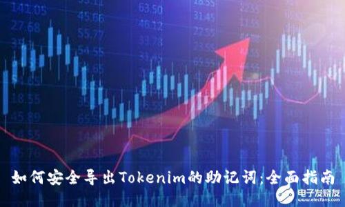 如何安全导出Tokenim的助记词：全面指南