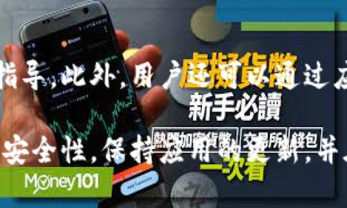 要在三星手机上下载和安装 Tokenim（假设是一个移动应用，可能涉及加密货币或相关领域），您可以按照以下步骤进行操作：

步骤一：检查设备兼容性
在下载之前，请确保您的三星手机满足Tokenim的最低系统要求。通常，开发者会在应用商店页面列出所需的操作系统版本。如果您的机型较老，可能需要更新系统以确保兼容。

步骤二：访问应用商店
大多数情况下，Tokenim可以在Google Play商店中找到。打开您手机中的“Play商店”应用，在搜索栏中输入“Tokenim”，然后点击搜索。

步骤三：下载应用
在搜索结果中，找到Tokenim应用，点击进入其详细页面。如果应用看起来正常且没有可疑标识，您可以点击“安装”按钮。下载过程将自动开始，您只需等待下载完成。

步骤四：安装和设置
下载完成后，应用会自动安装在您的手机上。您可以在主屏幕或应用列表中找到Tokenim图标，点击进入应用。首次使用时，您可能需要创建账户并进行必要的设置，如安全验证、备份恢复等。

步骤五：保持应用更新
为了确保最佳的用户体验和安全性，建议定期检查Tokenim的更新。在Play商店的“我的应用和游戏”部分，您可以看到所有安装应用的更新情况。保持您的应用程序最新可以防止潜在的安全隐患及提供新功能。

可能的常见问题

问题一：Tokenim是什么？
Tokenim是一款在加密货币领域中的应用程序，能够帮助用户跟踪和管理他们的加密资产。它提供实时市场数据，支持多种加密货币，旨在为用户提供一个一站式的资产管理平台。用户可以通过Tokenim查看市场行情、资产表现，甚至进行交易等。

问题二：Tokenim的安全性如何？
在选择使用Tokenim或任何加密货币应用时，安全性是一个重要的考虑因素。Tokenim采用先进的加密技术，确保用户的资金和数据安全。此外，该应用常常会建议用户启用双重认证，以增加账户的安全级别。用户也被鼓励定期更改密码，并使用强密码策略。

问题三：如何使用Tokenim进行交易？
使用Tokenim进行交易相对直接。用户只需在应用内选择要交易的加密货币和金额。应用会显示当前的市场价格，以及可能的交易费用。完成交易前，用户可以查看详细信息，确认无误后进行交易。交易完成后，用户可以在“资产”页面看到更新的余额和交易记录。

问题四：如果在使用Tokenim时遇问题，应该怎么办？
如果在使用Tokenim过程中遇到问题，首先建议用户检查官方帮助文档和常见问题解答部分。大多数应用都会提供详尽的指导。此外，用户还可以通过应用内的客服支持交流获取帮助。常见的问题包括账户登录问题、交易延迟等，及时的客服支持能够帮助用户快速解决问题。

通过以上步骤和解答，可以帮助您在三星手机上顺利下载和使用Tokenim应用，管理您的加密资产。确保在使用过程中注意安全性，保持应用的更新，并在遇到问题时寻求帮助。
