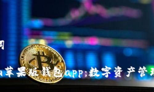 及关键词

Tokenim苹果版钱包app：数字资产管理新体验