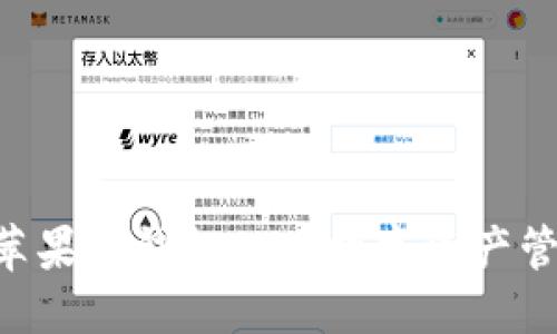 及关键词

Tokenim苹果版钱包app：数字资产管理新体验