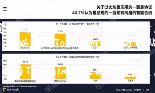 要查看Tokenim的公钥，通常需要进行几个步骤，具体取决于你所使用的设备或软件。以下是一般的方法：

### 方法一：通过Tokenim平台查看

1. **登录账户**：
   如果你在Tokenim平台上有账户，首先需要登录。

2. **访问钱包设置**：
   登录后，导航到你的钱包或账户设置。大多数加密货币平台都会在用户面板中提供相关信息。

3. **查找公钥**：
   在钱包信息或安全设置中，你应该可以找到与你的账户相关联的公钥。通常这个信息是以字符串形式显示的。

### 方法二：使用相关软件或工具

1. **下载钱包软件**：
   如果你在使用某个加密货币的钱包（如MetaMask、Trust Wallet等），确保你的钱包应用程序是最新版本。

2. **打开钱包**：
   启动应用程序并进入你的钱包。

3. **查看账户信息**：
   在钱包的账户信息页面，通常会有显示公钥的选项，可能需要点击“更多”或“设置”以查看完整信息。

### 方法三：从区块链浏览器中查找

1. **查找区块链浏览器**：
   如果Tokenim的代币已经在区块链上发布，可以通过区块链浏览器（如Etherscan、BscScan等）进行查找。

2. **输入地址**：
   在浏览器的搜索框中输入与Tokenim相关的地址信息。

3. **获取公钥**：
   相关的交易记录和钱包地址信息将显示在页面上，公钥通常与地址一起列出。

### 额外提示

- **安全性**：当获取或使用公钥时，一定要确保信息来源的安全，以防止被钓鱼或欺诈。
- **文档与支持**：如果不确定如何操作，可以查看Tokenim的官方网站或支持文档，通常那里会有详细的指南。

如果以上方法无法解决你的问题，建议直接与Tokenim的技术支持联系，以获取更具体的帮助。
