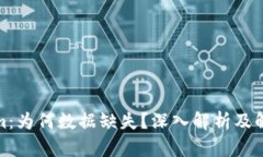 Tokenim：为何数据缺失？深