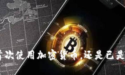   如何安全管理您的 Tokenim 钱包助记词？ / 
 guanjianci Tokenim, 钱包助记词, 加密货币 /guanjianci 

引言
在当今数字货币兴起的时代，保护您的数字资产安全显得愈发重要。而 Tokenim 钱包作为一种流行的加密货币钱包，其助记词的安全管理便成为每位用户不可忽视的部分。助记词是恢复钱包的一种方式，一个安全的助记词可以确保您的投资不受威胁。本文将详细探讨如何安全管理您的 Tokenim 钱包助记词，包括助记词的获取、存储以及使用的注意事项，确保您在使用加密货币的旅程中安枕无忧。

什么是助记词？
助记词，常由12、18或24个随机生成的单词组成，是一种生成和恢复加密货币钱包的工具。通过助记词，用户可以对自己的私人密钥进行备份。一旦丢失助记词，访问钱包中的加密资产将变得几乎不可能，追踪或恢复损失的资金几乎完全依赖于这个助记词。
每个 Tokenim 钱包在创建时都会生成一组助记词，作为访问钱包中资产的唯一凭证。用户在设置钱包时，会被要求记录下这一组单词，并在今后需要恢复钱包时使用。

如何安全获取助记词
获取助记词的过程相对简单，但是用户需要确保在一个安全的环境中创建钱包。以下是一些最佳实践：
ul
    listrong使用官方客户端：/strong确保您是在 Tokenim 官方网站或经过验证的移动应用程序中创建钱包。避免使用不明来源的软件。/li
    listrong离线生成：/strong如果有条件，尝试在无需与互联网连接的设备上生成助记词，以防止黑客攻击。/li
    listrong记录单词：/strong在生成助记词时，仔细记录下生成的每个单词，且要准确无误。/li
/ul

助记词的存储方式
助记词一旦生成，就需要妥善存储，以防遗失或被他人获取。以下是几种安全存储助记词的方法：
ul
    listrong纸质备份：/strong将助记词写在纸上，并存放在一个安全的地方，如保险箱。这是最常见且有效的方式之一。/li
    listrong金属备份：/strong将助记词刻在金属片上，金属材料可以防火、防水等，提供更长久的保护。/li
    listrong安全电子存储：/strong将助记词使用加密方式存储在安全的电子设备中，但这一方式风险较高，需要良好的加密保护。/li
/ul

助记词使用时的注意事项
在使用助记词时，用户需要谨慎，以免其被盗或误用。以下是使用助记词的建议：
ul
    listrong谨慎输入：/strong在需要输入助记词的场景下，确保输入环境安全，避免被网络钓鱼或恶意软件窃取。/li
    listrong避免分享：/strong绝对不要与他人分享您的助记词。无论是通过社交媒体还是私下聊天，分享助记词都可能导致资金损失。/li
    listrong不要存储在云端：/strong切勿将助记词存储在云服务提供的文件中，这样会增加被黑客攻击的风险。/li
/ul

常见问题解答

h41. 如果我丢失了 Tokenim 钱包的助记词，该怎么办？/h4
一旦丢失了助记词，恢复 Tokenim 钱包几乎是不可能的。助记词的存在是为了确保用户对自己的资产有控制权，若不慎遗失，建议采取以下几步：
ul
    listrong检查备份：/strong首先，仔细检查您可能存放备份助记词的位置。这可能包括纸质的备份、密码管理器中的备份等。/li
    listrong使用设备搜索：/strong如果您在手机或电脑上创建钱包，检查设备是否有自动备份选项，以找回助记词。/li
    listrong联系支持：/strong有时，您可以联系 Tokenim 的客服，他们或许能提供一些帮助或指导，尽管他们不能恢复您的助记词。/li
    listrong接受损失：/strong如果实在找不到助记词，您可能需要接受这笔损失并重新开始。为了防止未来再次出现同样的情况，务必做好助记词的安全管理。/li
/ul

h42. 助记词与私钥有什么区别？/h4
助记词和私钥是加密货币钱包中两个截然不同的概念，其主要区别如下：
ul
    listrong定义：/strong助记词是用于生成和恢复钱包的一些单词，通常以人类易于记忆的方式表示，而私钥是一个长串字母数字组合，是实现加密交易的关键。/li
    listrong功能：/strong助记词可以通过一定算法生成现象，而私钥直接控制资产的使用权。私钥可由助记词衍生而来，但丢失助记词则导致无法访问私钥。/li
    listrong管理：/strong助记词通常较容易被记录和记忆，而私钥则不容易记忆。用户在日常交易中，会使用私钥来保护其资产的安全。/li
/ul
了解二者的区别对于有效管理自己的加密资产至关重要。用户不仅需要妥善管理助记词，同时也需确保私钥的安全。

h43. 如何定期检查我的助记词安全性？/h4
定期检查您的助记词安全性有助于避免潜在的安全隐患。以下是一些建议的检查步骤：
ul
    listrong审计存储位置：/strong定期检查您保存助记词的地方，确认其状态良好并确保没人能轻易获取。/li
    listrong更新安全措施：/strong根据最新的安全技术调整存储方式，比如使用更安全的备份方式或密码管理器。/li
    listrong Revisiting安全知识：/strong定期学习加密货币的最新安全趋势和技术，确保自己不会被新的诈骗手法所伤害。/li
/ul
由于技术的迅速发展，用户需要不断跟进最新的安全措施，确保自己的助记词不被泄露或丢失。

h44. 使用助记词时，哪些常见的陷阱需要避免？/h4
许多用户在使用助记词时可能会陷入一些常见的安全陷阱，以下是需要避免的几种情况：
ul
    listrong对平台的盲目信任：/strong虽然 Tokenim 是一个知名平台，但是用户切勿对任何平台过分信任。要保持警惕，确保所有操作都是在官方渠道进行。/li
    listrong轻视小心保管：/strong不少用户在生成或转移助记词时可能会觉得无所谓，轻松对待。其实，助记词的安全和资产的安全直接相连。/li
    listrong分享助记词的风险：/strong在与他人交流的过程中，有些用户可能会不小心分享自己的助记词。记住，助记词应为绝密信息，切勿透露给他人。/li/ul
通过关注这些潜在的陷阱，用户可以更安全有效地管理自己的 Tokenim 钱包助记词。

总结
保护 Tokenim 钱包的助记词是确保您数字财富安全的重要措施。通过了解助记词的概念、获取和存储方法，以及使用时应尽量避免的错误，您能在使用加密资产时更加从容自信。无论是首次使用加密货币，还是已是资深投资者，掌握助记词的安全管理技巧都将帮助您在区块链投资的旅程中稳步前行。