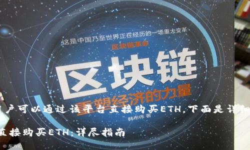 在5月1日前，TOKENIM用户可以通过该平台直接购买ETH，下面是详细介绍和相关问题的解答。

如何通过TOKENIM平台直接购买ETH：详尽指南