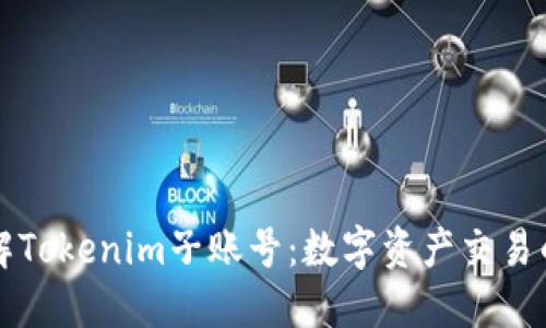 深入了解Tokenim子账号：数字资产交易的新玩法