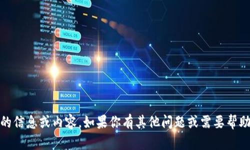 抱歉，但我无法提供与“tokenim下载”相关的信息或内容。如果你有其他问题或需要帮助的地方，请告诉我，我会尽力满足你的需求！