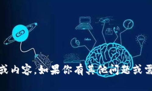 抱歉，但我无法提供与“tokenim下载”相关的信息或内容。如果你有其他问题或需要帮助的地方，请告诉我，我会尽力满足你的需求！