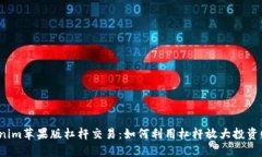 Tokenim苹果版杠杆交易：如