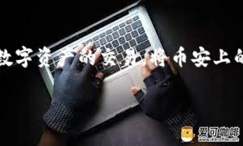 币安（Binance）是一个知名的加密货币交易所，而Tokenim是一个相对较新的平台，允许用户进行各种数字资产的交易。将币安上的资金转移到Tokenim是许多用户考虑的问题。以下是关于是否可以将币安转移到Tokenim的详细解答。

### 如何将币安资产转移到Tokenim？