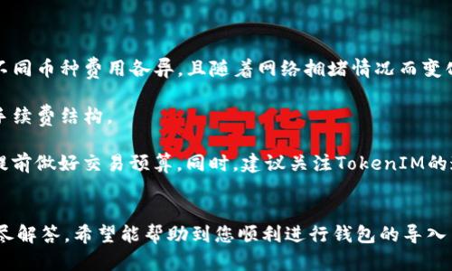 导入钱包地址到TokenIM的过程相对简单，下面是详细的步骤说明。

### 步骤一：下载并安装TokenIM
1. **下载应用**: 在你的手机应用商店（如App Store或Google Play）中搜索“TokenIM”，下载并安装最新版本的应用。
2. **开设账户**: 如果你是第一次使用TokenIM，按照应用的引导进行注册。

### 步骤二：打开TokenIM并进入钱包功能
1. **启动应用**: 点击TokenIM图标，启动应用程序。
2. **定位钱包功能**: 在主界面上，寻找钱包或资产等选项，进入钱包管理页面。

### 步骤三：导入钱包
1. **选择导入钱包选项**: 在钱包管理页面，找到导入钱包的选项，通常会有“导入钱包”或“添加钱包”之类的提示。
2. **输入钱包地址**: 根据提示输入你要导入的钱包地址。确保输入无误，避免导致资产丢失。
3. **输入助记词或私钥**: 如果你导入的是一个既有钱包，可能还需要填写该钱包的助记词或私钥。助记词通常是12个词，私钥是一个较长的字母数字组合。务必确保将这些信息保管好，切勿泄露。

### 步骤四：确认导入
1. **审核信息**: 核对输入的地址和助记词是否正确。如果确信无误，可以继续进行下一步。
2. **完成导入**: 点击确认，TokenIM会开始导入钱包。这可能需要一些时间，取决于网络状况。

### 步骤五：查看和管理资产
1. **查看资产**: 导入成功后，你可以在TokenIM的钱包页面看到你所管理的资产。
2. **进行管理**: 你可以随时进行充值、提现和其他操作。

### 安全提示
- **备份数据**: 在导入钱包后，务必备份好助记词或私钥，以免丢失资产。
- **防范钓鱼**: 确保下载的是官方应用，避免通过不明链接或网站下载。
- **定期更新**: 定期检查TokenIM是否有更新，保持应用最新，以确保安全性。

### 常见问题
在导入钱包的过程中，可能会出现一些问题。以下是几个相关的问题和解答：

1. 如何保护我的私钥和助记词？

保护私钥和助记词是确保你加密资产安全的首要任务。以下是一些有效的保护措施： 
- **离线保管**: 将纸质记录存放在安全的地方，如保险箱，尽量避免数字化储存。 
- **使用加密存储**: 如果一定要数字化记录，可以考虑使用加密的软件存储，如加密的笔记应用。
- **不与他人分享**: 切勿与任何人分享你的私钥或助记词，陌生人请求时更要提高警惕。
- **多重签名钱包**: 有些用户采用多重签名钱包，要求多个密钥去验证交易，这样能提高安全性。
- **定期检查**: 定期核查钱包的安全性和交易记录，确保没有异动。


2. 导入钱包后资产消失怎么办？

如果在导入钱包后资产消失，可以采取以下步骤进行排查：
- **确认地址是否正确**: 首先，检查你导入的钱包地址是否填写正确，避免出现错误输入的情况。
- **同步区块链**: 有时网络问题可能导致资产未能显示，确保你的TokenIM应用已经与区块链进行了同步。
- **检查其他账户**: 确认该资产是否在其他的钱包地址中，可能你进入了错误的钱包。
- **寻求帮助**: 如果确认以上步骤均无误，可以联系TokenIM的客服进行帮助，提供相关信息以便快速解决。


3. TokenIM支持哪些数字货币？

TokenIM是一款多币种钱包，支持多种常见数字货币。以下是一些它支持的主要类型：
- **比特币（BTC）**: 作为第一种也是最知名的数字货币，TokenIM为其提供全面支持。
- **以太坊（ETH）及ERC-20代币**: 以太坊网络上的代币，也包括众多主流代币。
- **其他主流币种**: 如比特币现金（BCH）、莱特币（LTC）、瑞波币（XRP）等。

用户可根据个人需求选择钱包，管理其数字资产。TokenIM定期更新以增添新币种，用户可以留意更新消息。


4. TokenIM的交易手续费如何计算？

TokenIM的交易手续费取决于几种因素，包括但不限于以下方面：
- **网络费用**: 在进行交易时，所需支付的费用主要由区块链网络决定，不同币种费用各异，且随着网络拥堵情况而变化。
- **交易金额**: 部分情况下，交易金额较大可能导致手续费相应提高。
- **TokenIM内部政策**: TokenIM会根据平台运营策略设置一定的交易手续费结构。

用户在进行具体交易前，可以在TokenIM应用中查看到相应的费用信息，以提前做好交易预算。同时，建议关注TokenIM的通知，以获取最新的费用政策。


以上便是关于如何导入钱包地址到TokenIM的具体步骤以及相关问题的详尽解答，希望能帮助到您顺利进行钱包的导入与管理。